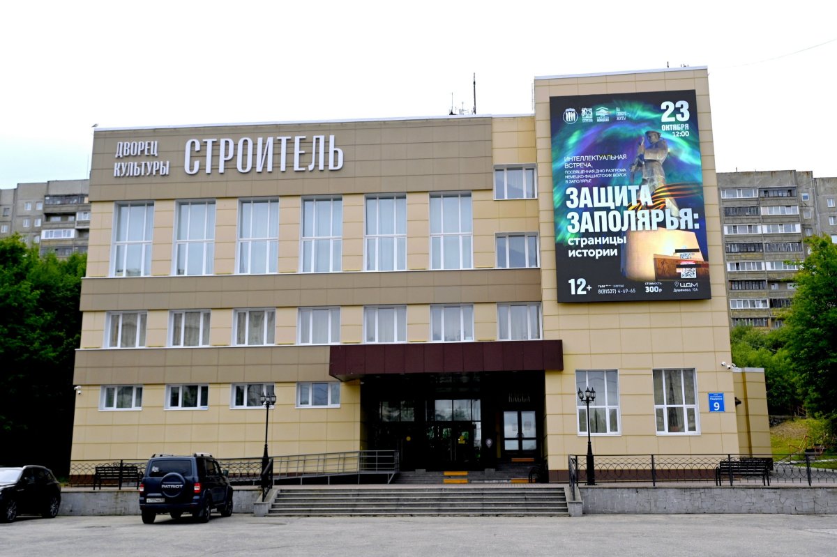 ДК "Строитель" в Североморске