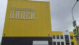 губернаторский лицей в Мурманске