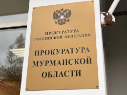 прокуратура Мурманской области