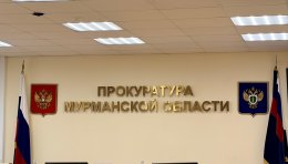 Прокуратура Мурманской области.