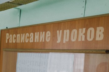 Расписание уроков.