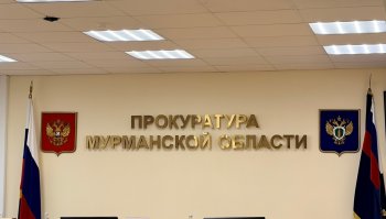 Прокуратура Мурманской области.