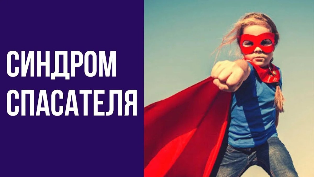 Синдром спасателя