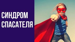 Синдром спасателя