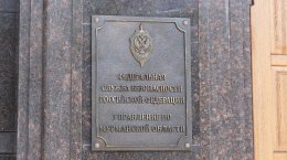 Вывеска на здании УФСБ России по Мурманской области