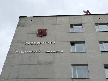 Прокуратура Мурманской области