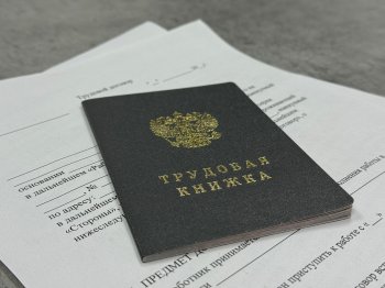 Трудовой договор и трудовая книжка