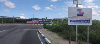 ремонт дороги в Мончегорске