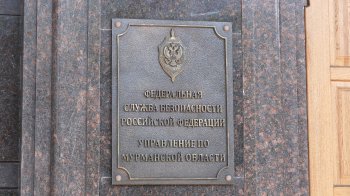 Вывеска на здании УФСБ России по Мурманской области