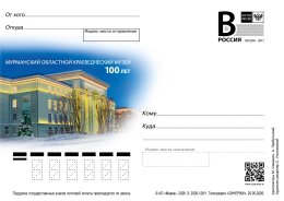 Почтовая карточка с изображением Мурманского краеведческого музея.