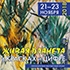 Образовательно-выставочный проект «Живая планета в красках и цифре»
