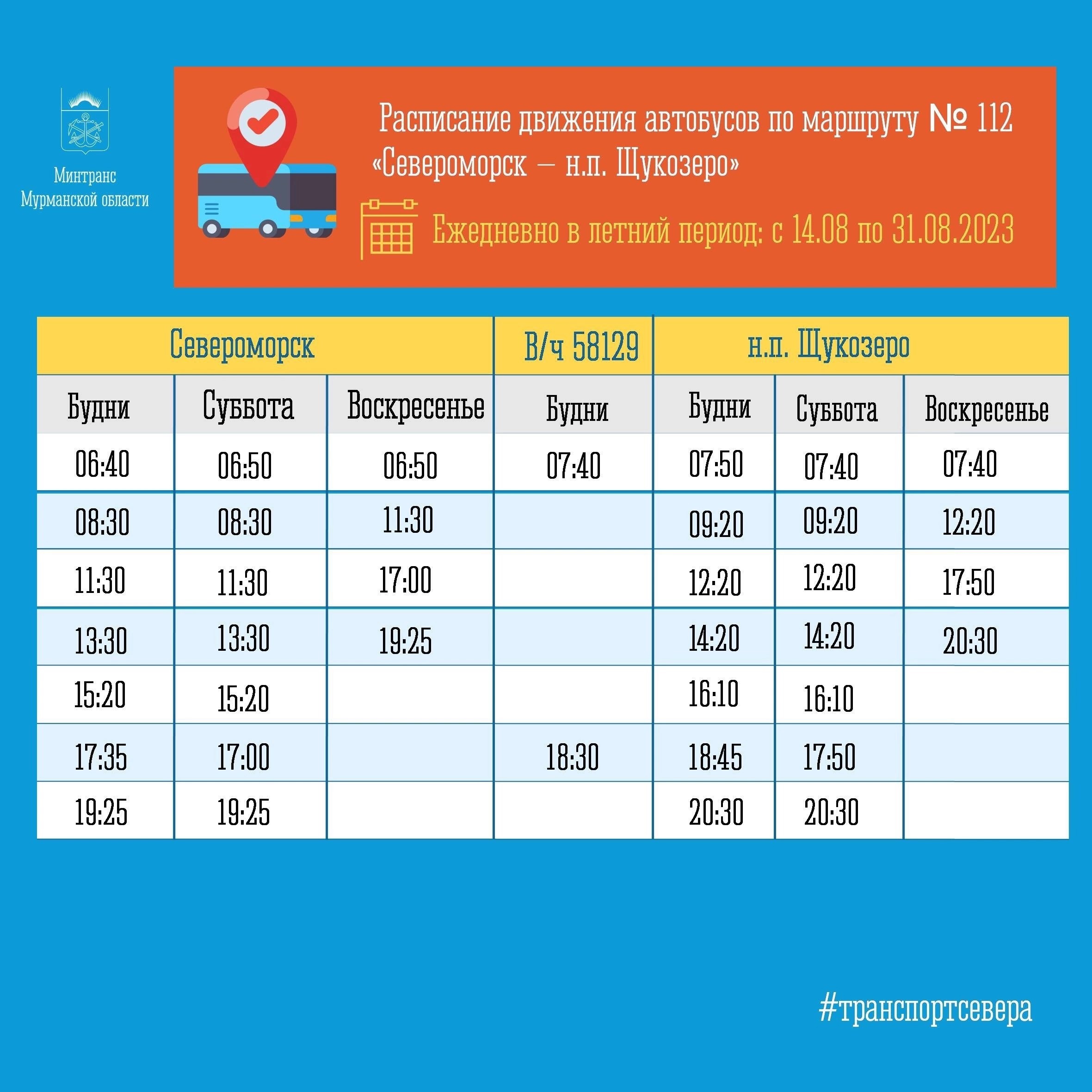 Для автобусов №112 из Североморска в Щукозеро ввели новое временное  расписание | Информационное агентство «Би-порт»